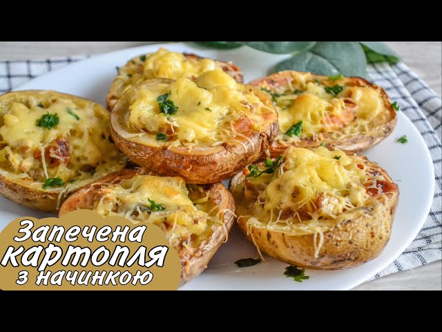 Запечена картопля з начинкою