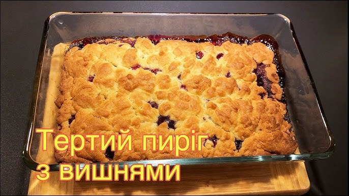 Тертий пиріг з вишнями