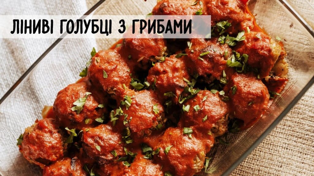 Ліниві голубці з грибами