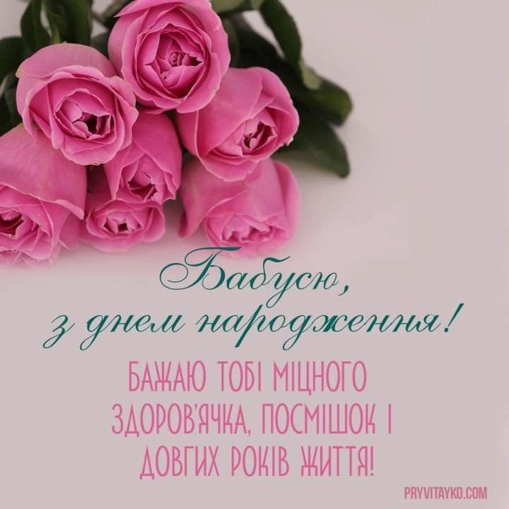 Привітання з днем народження бабусі