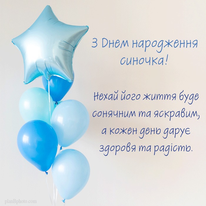 Привітання з Днем народження сина