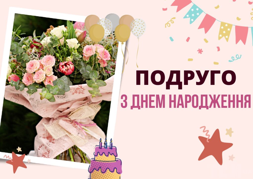 картинки з Днем народження подрузі