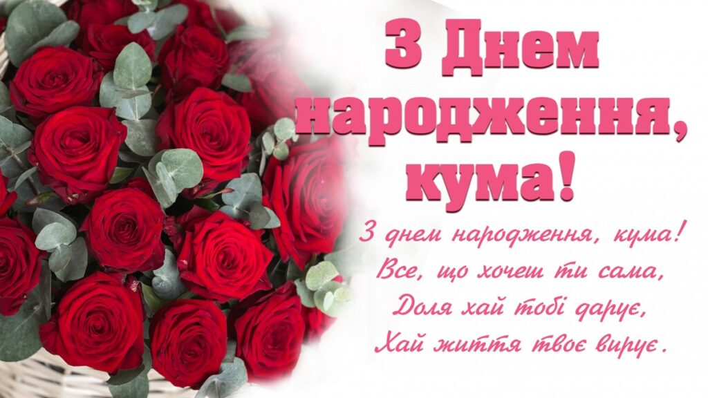 Нові привітання з днем народження кумі