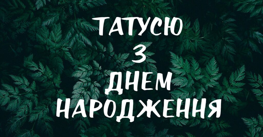 Привітання з днем народження тата