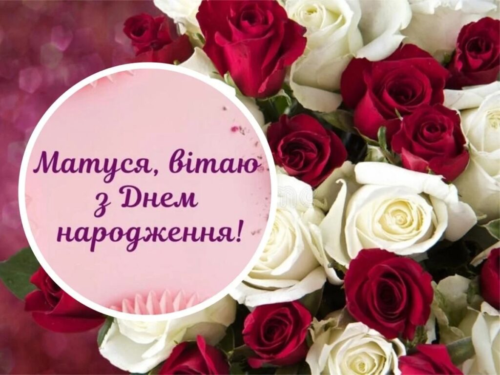 Привітання з Днем народження мамі