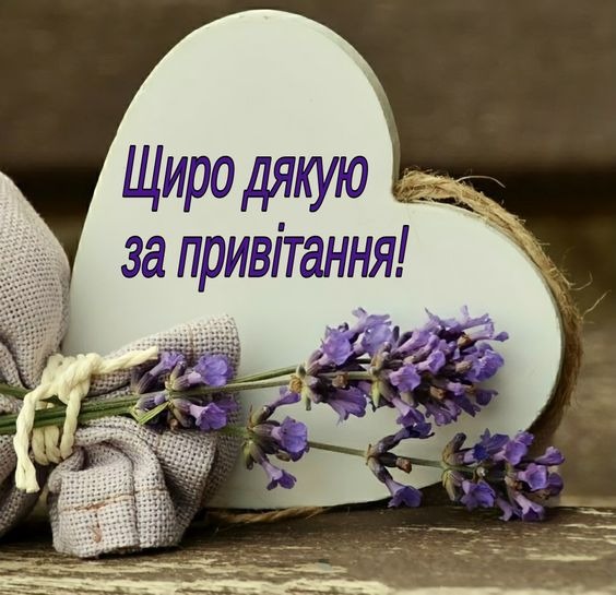Дякую за привітання