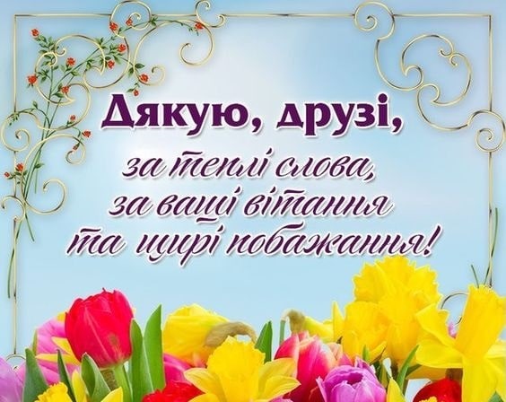 Щиро дякую за привітання