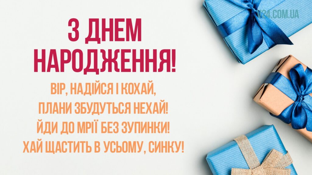 З Днем народження сину