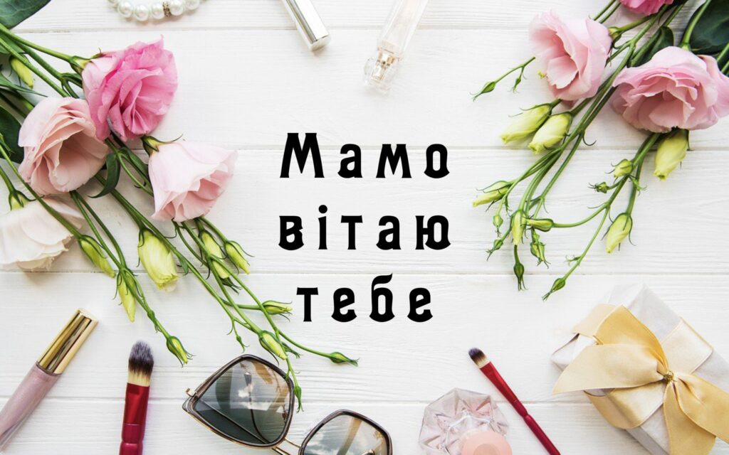 Привітання з Днем народження мамі