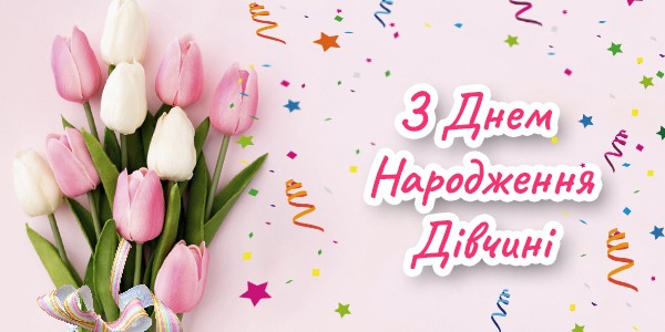 листівки з днем народження дівчинці підлітку