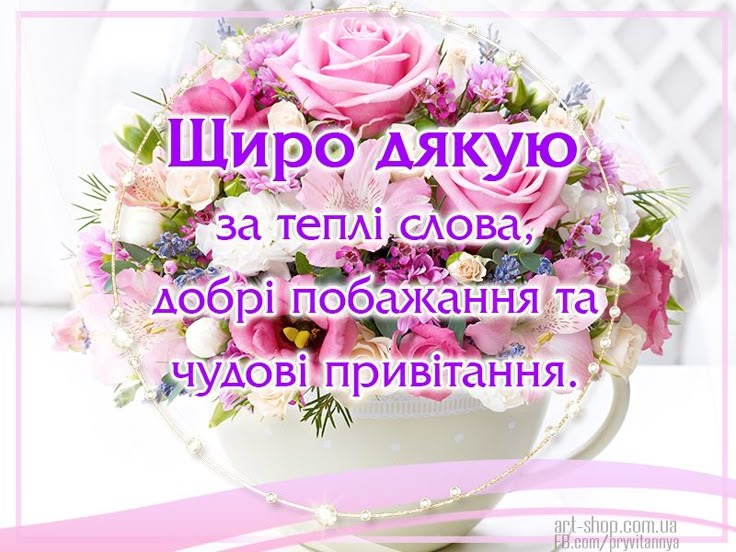 картинки "Дякую за привітання"