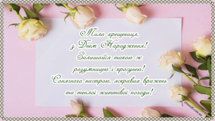 привітання з днем народження похресниці