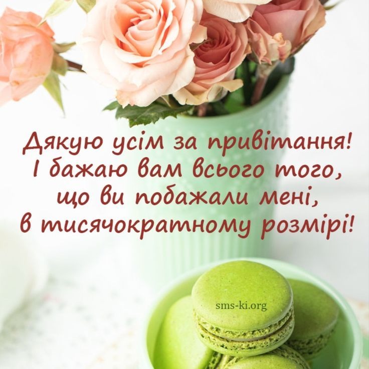 картинки "Дякую за привітання"