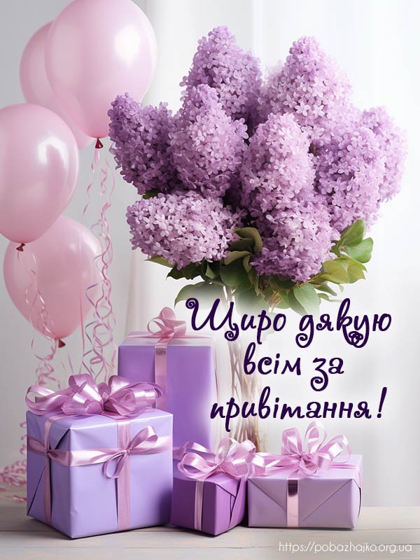 картинки "Дякую за привітання"