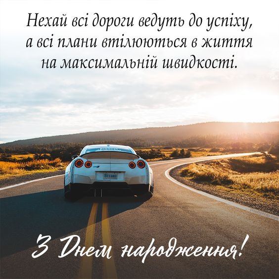 Привітання з Днем народження мужчині