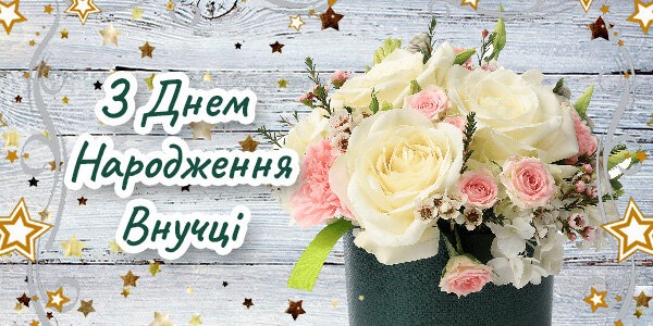 привітання з Днем народження внучки