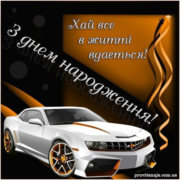 Привітання з днем народження хлопцю