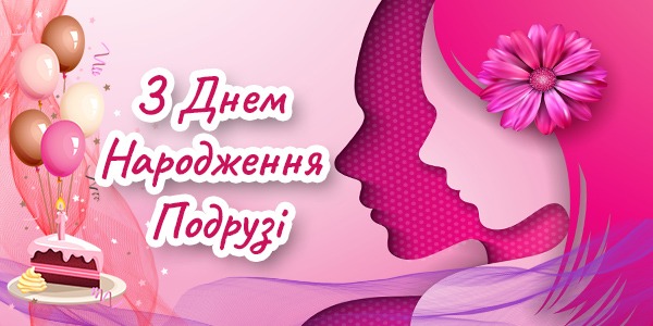 картинки з Днем народження подрузі