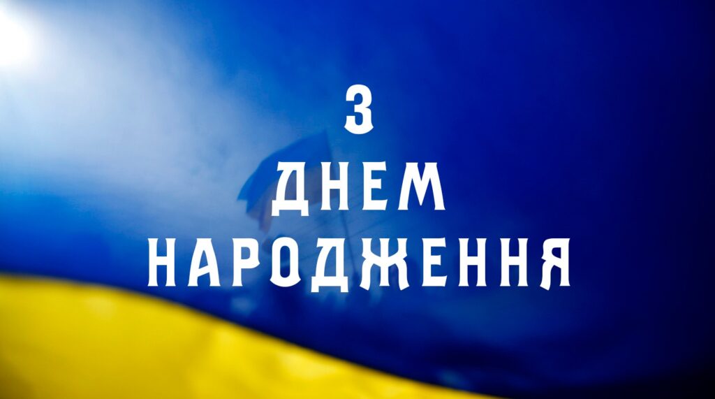 Патріотичні привітання з днем народження