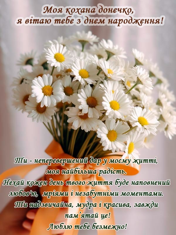 привітання з Днем народження доньці