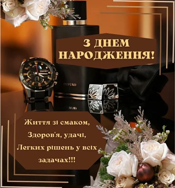 Привітання з Днем народження чоловіку