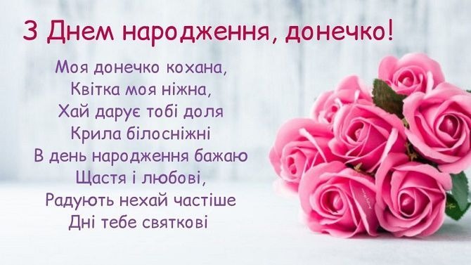 привітання з Днем народження доньці
