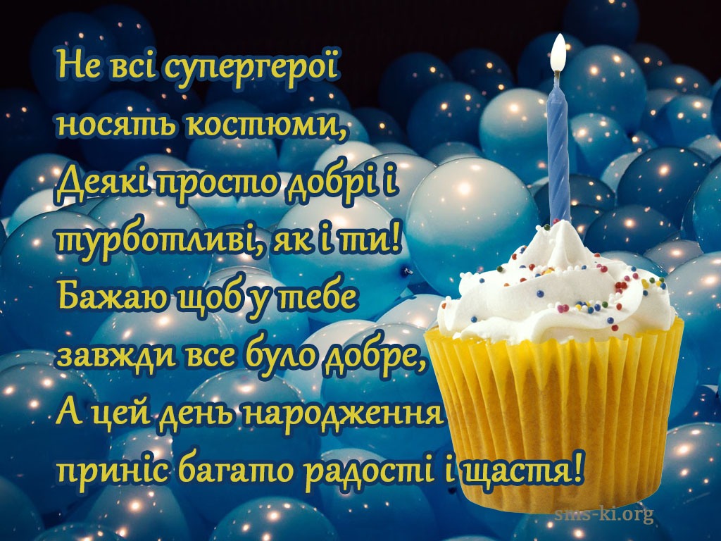 привітання з Днем народження хлопчику