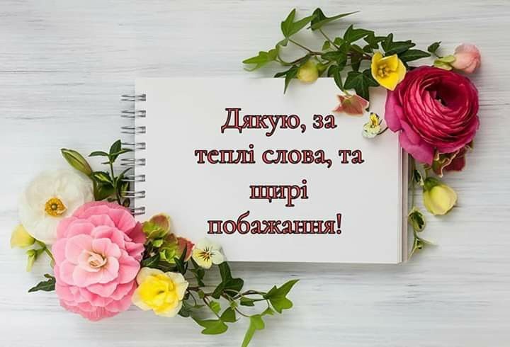 Дякую за привітання