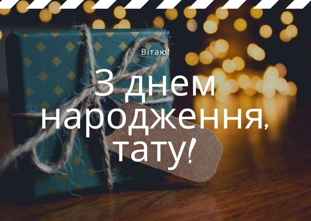 Привітання з днем народження тата