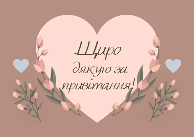 Щиро дякую за привітання