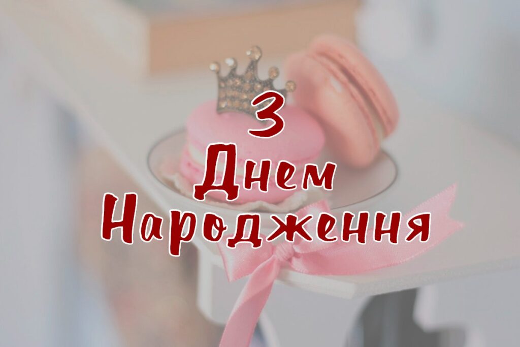 картинки з Днем народження донечки