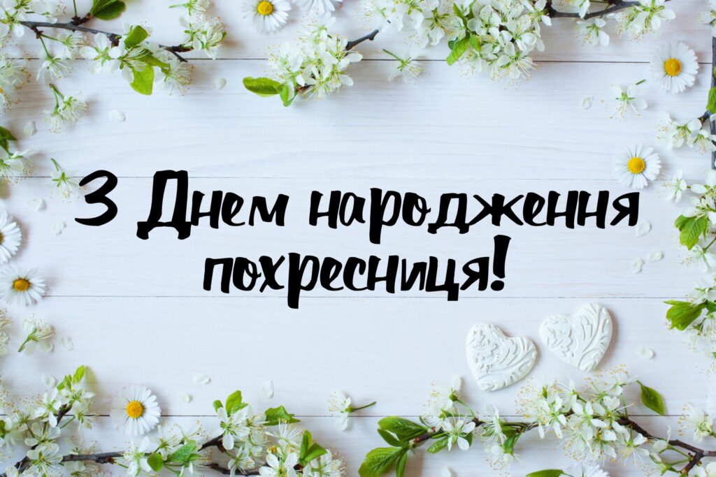 привітання з днем народження похресниці