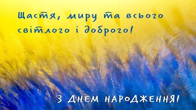 Патріотичні привітання з днем народження
