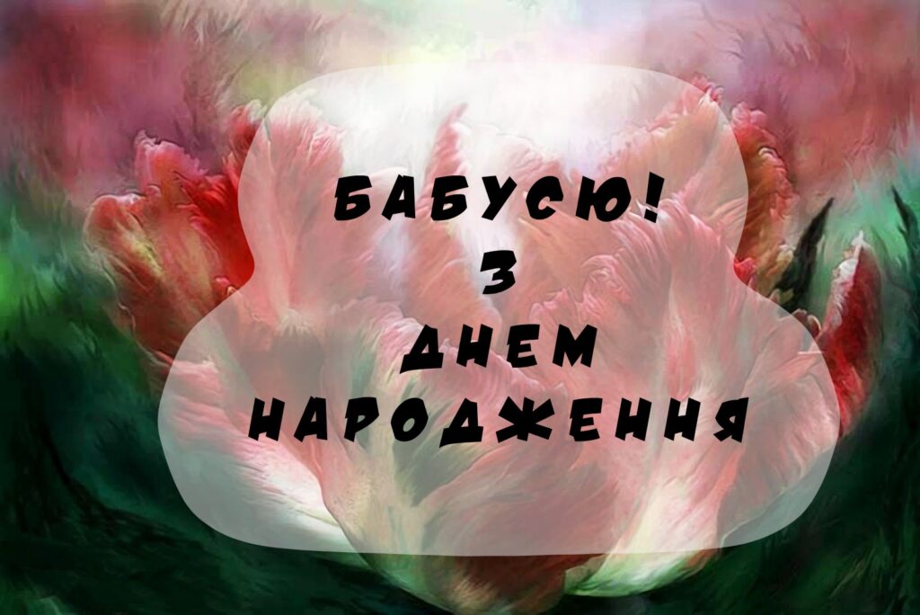 Привітання з днем народження бабусі