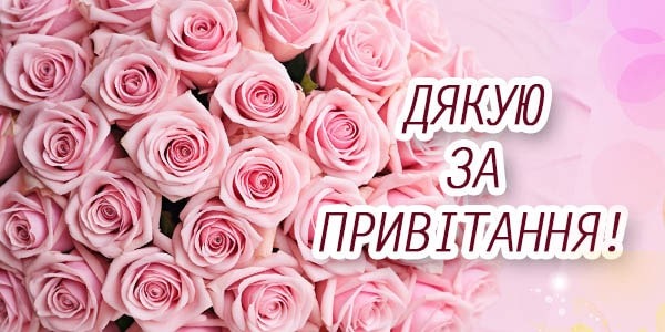 картинки "Дякую за привітання"
