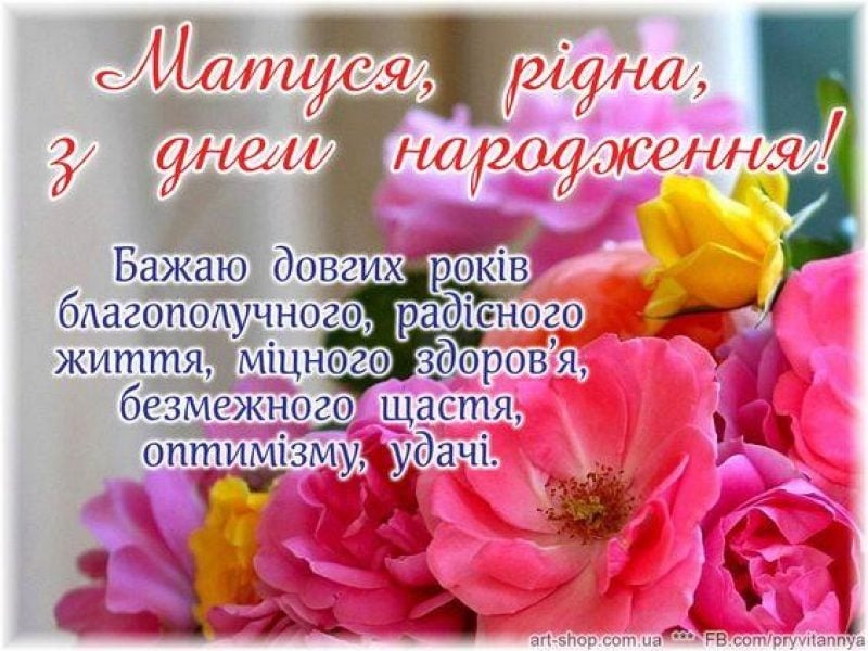 Привітання з Днем народження мамі