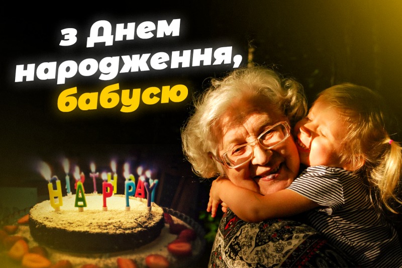 Привітання з днем народження бабусі