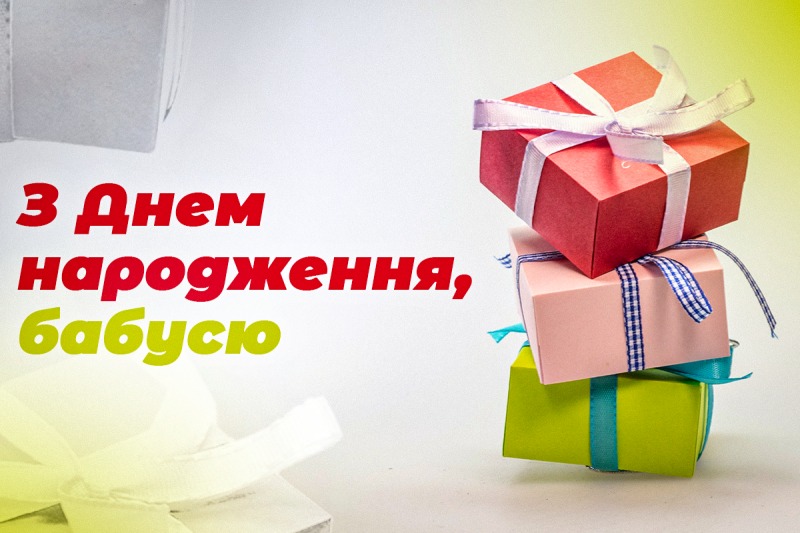 Привітання з днем народження бабусі