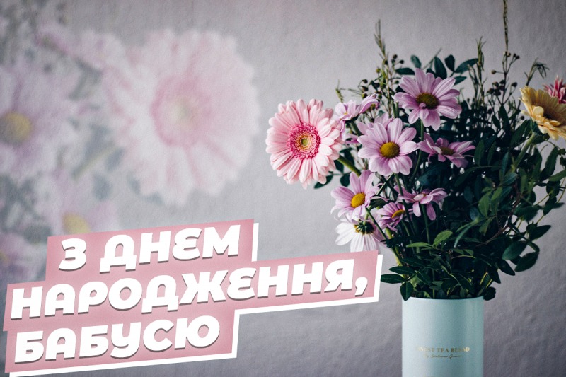 Привітання з днем народження бабусі