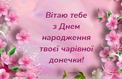 картинки з Днем народження донечки