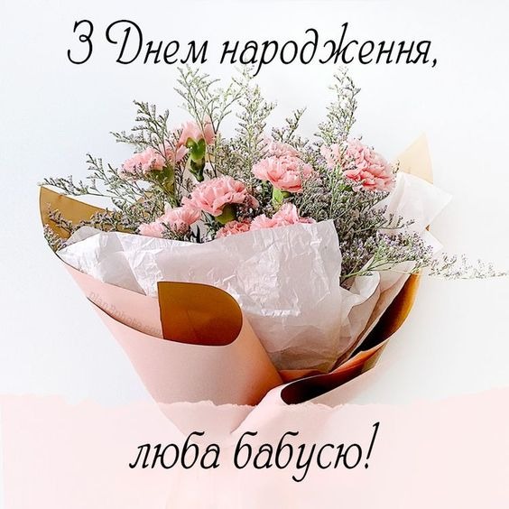 Привітання з днем народження бабусі