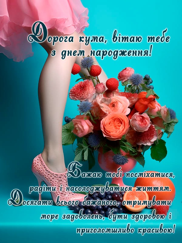 Нові привітання з днем народження кумі