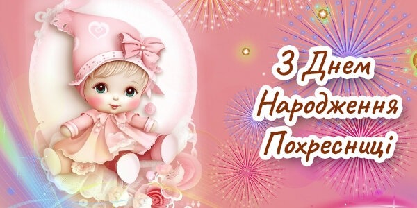 привітання з днем народження похресниці