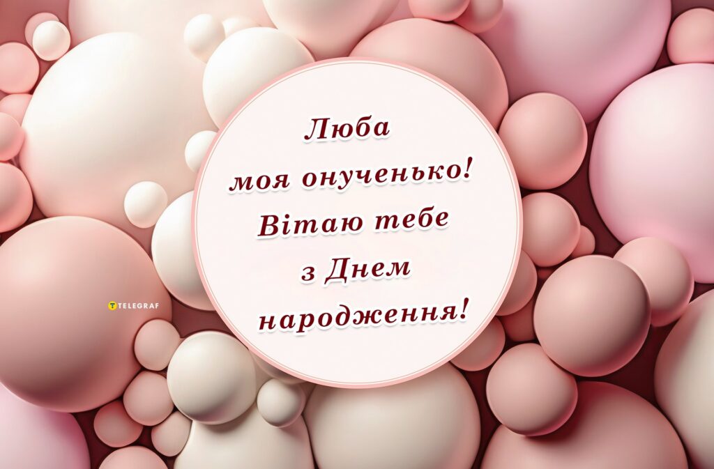 привітання з Днем народження внучки