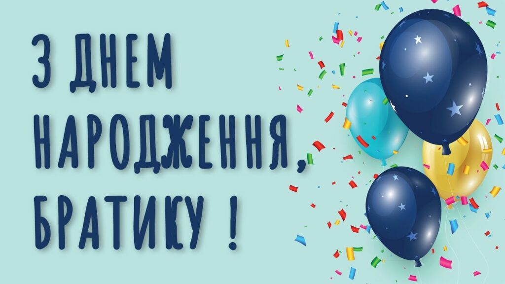 Привітання з Днем народження брату