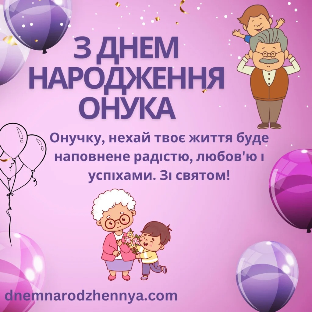 День народження онука