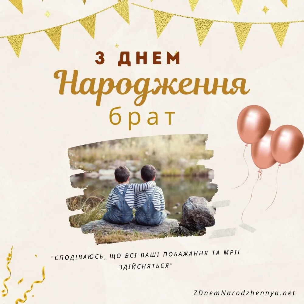 Привітання з Днем народження брату