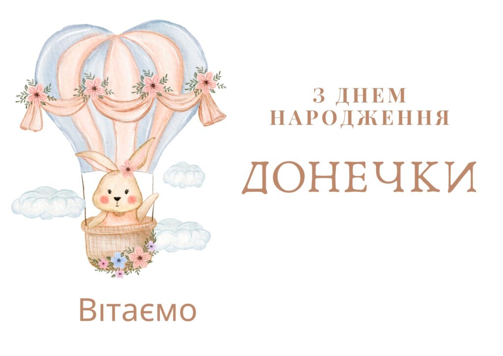 картинки з Днем народження донечки
