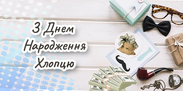 Привітання з днем народження хлопцю