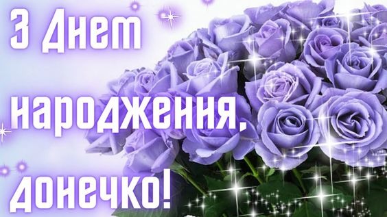 картинки з Днем народження донечки